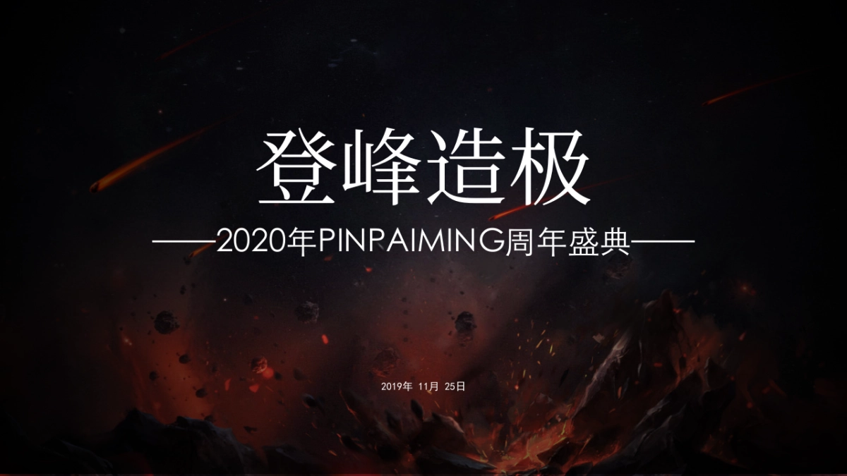 刀锋互娱周年盛典登峰造极主题活动策划方案_第1页