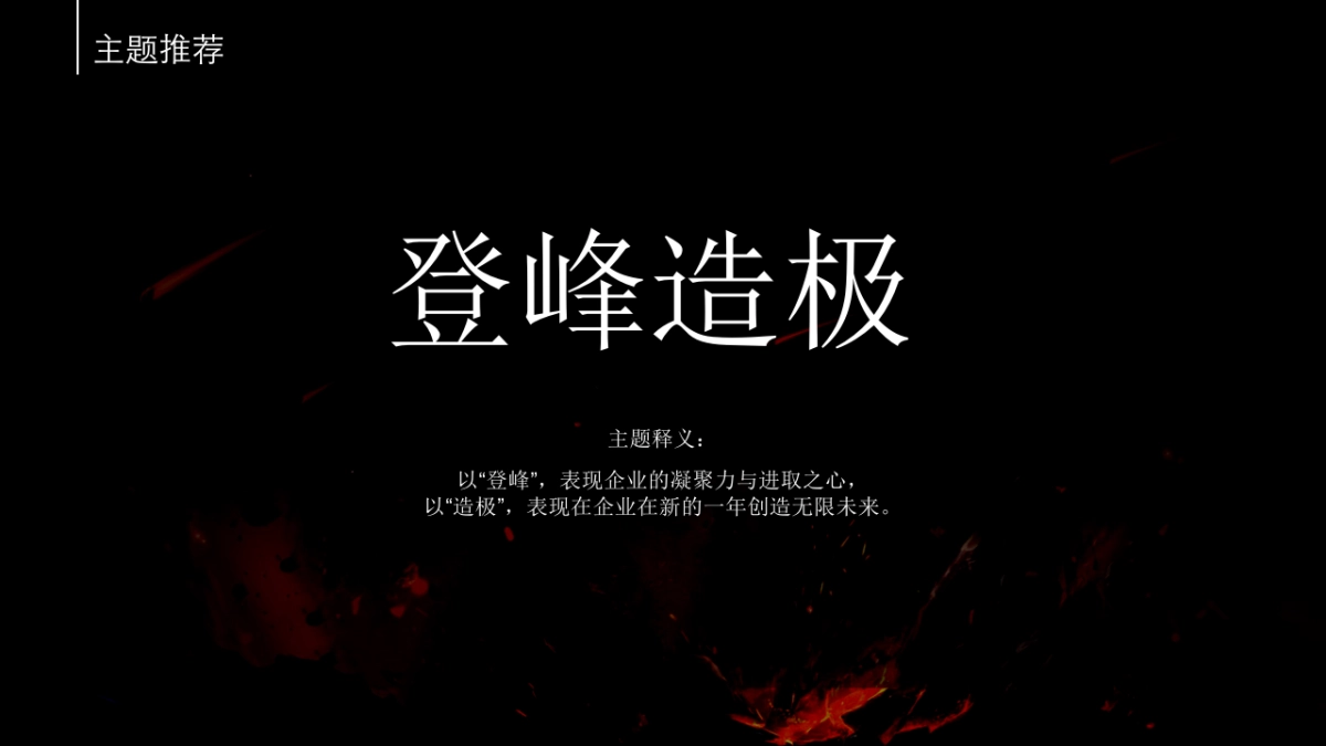 刀锋互娱周年盛典登峰造极主题活动策划方案_第8页