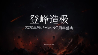 刀锋互娱周年盛典登峰造极主题活动策划方案