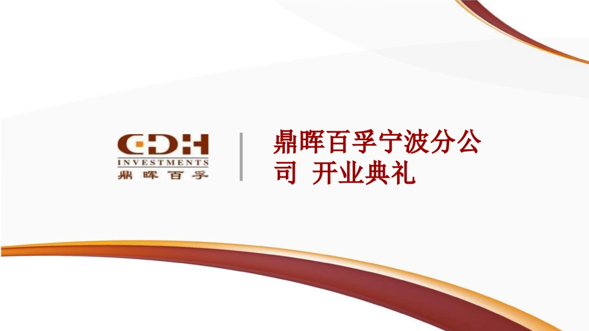 鼎晖百孚宁波分公司开业典礼策划案_第1页