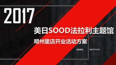 法拉利主题馆明州里店开业活动方案