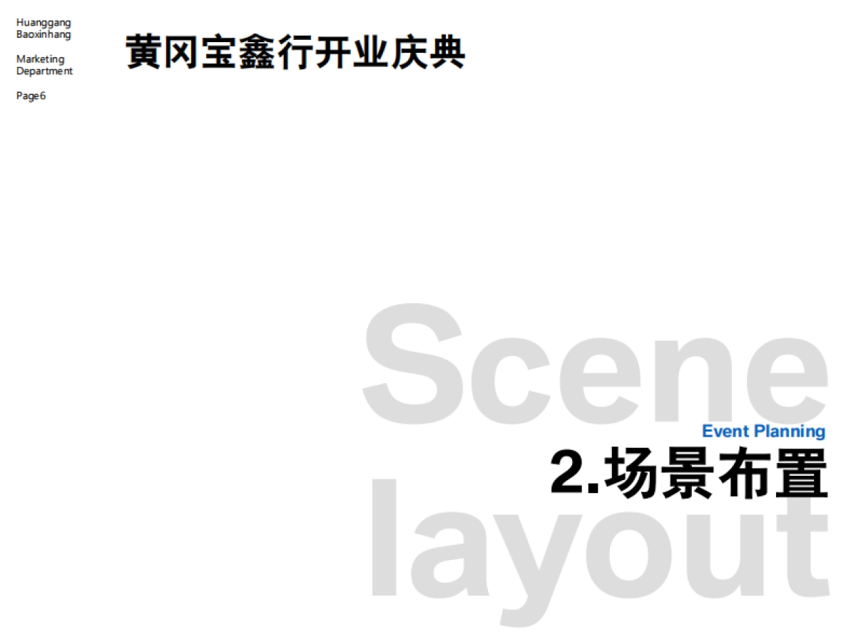 菲尼克斯4S店黄冈宝鑫行开业典礼方案_第6页