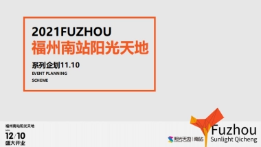 福州南站阳光天地购物中心开业策划方案