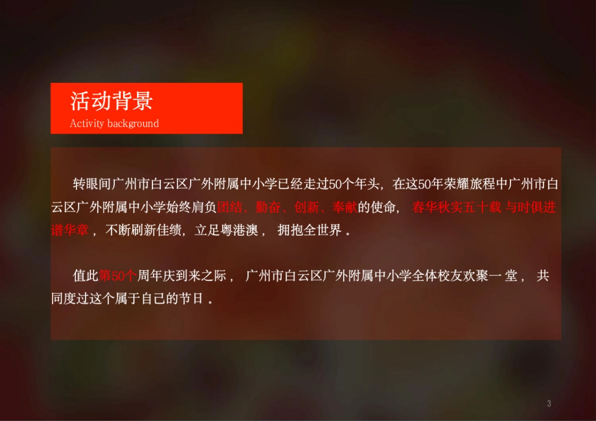 附属中小学50周年校庆庆典活动策划方案_第4页