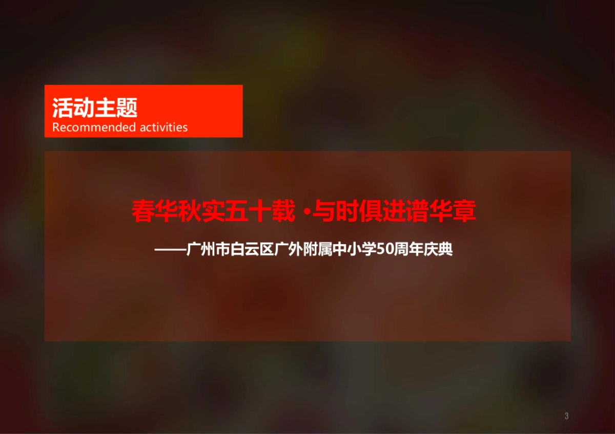 附属中小学50周年校庆庆典活动策划方案_第7页