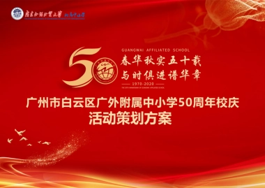 附属中小学50周年校庆庆典活动策划方案