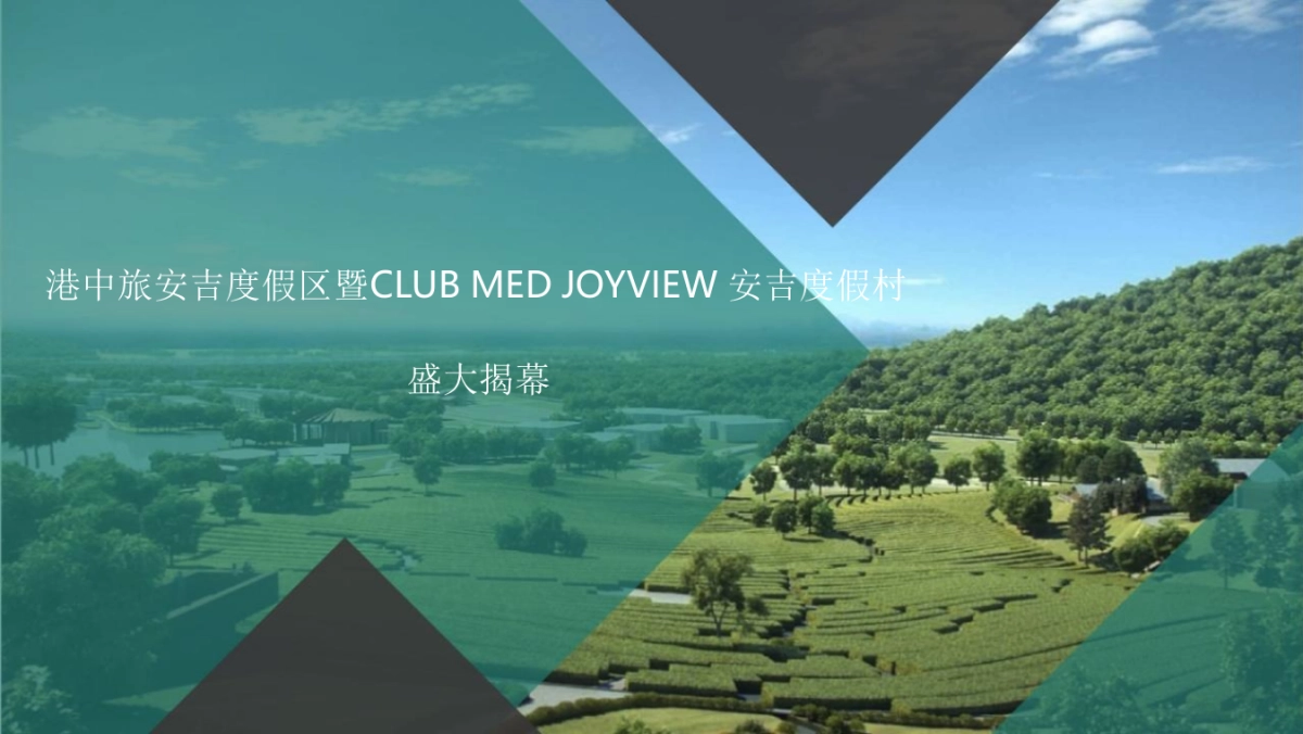 港中旅安吉度假区暨CLUB MED JOYVIEW 安吉度假村开业庆典活动策划方案_第1页