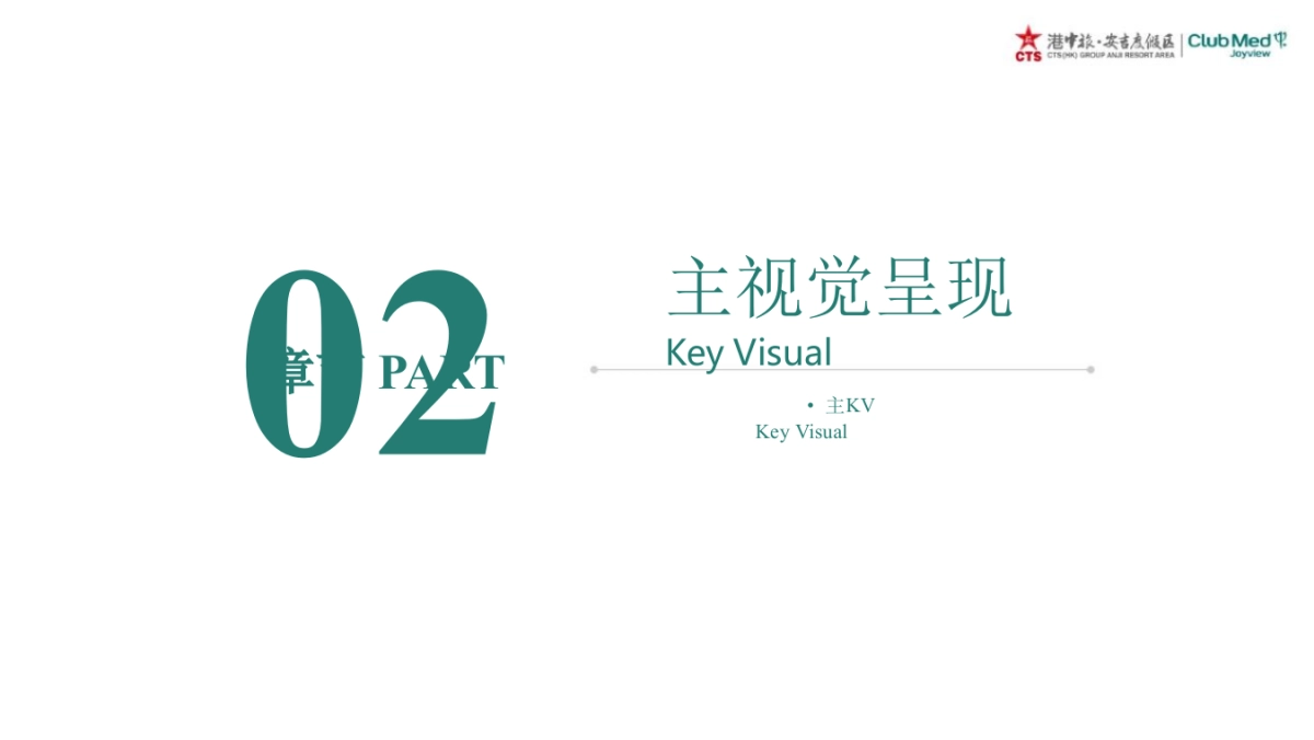 港中旅安吉度假区暨CLUB MED JOYVIEW 安吉度假村开业庆典活动策划方案_第6页