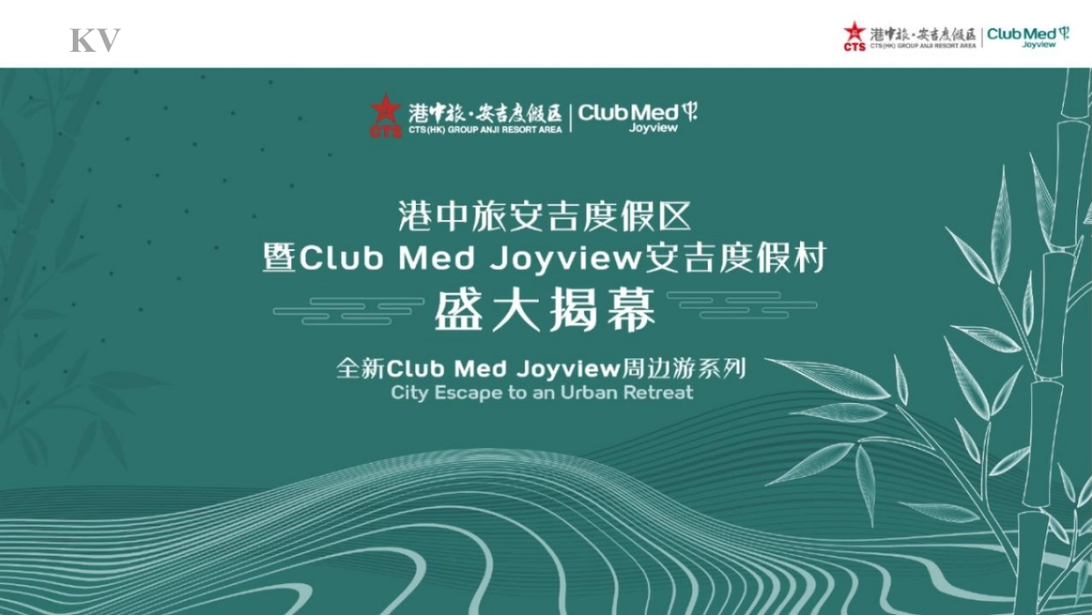 港中旅安吉度假区暨CLUB MED JOYVIEW 安吉度假村开业庆典活动策划方案_第7页