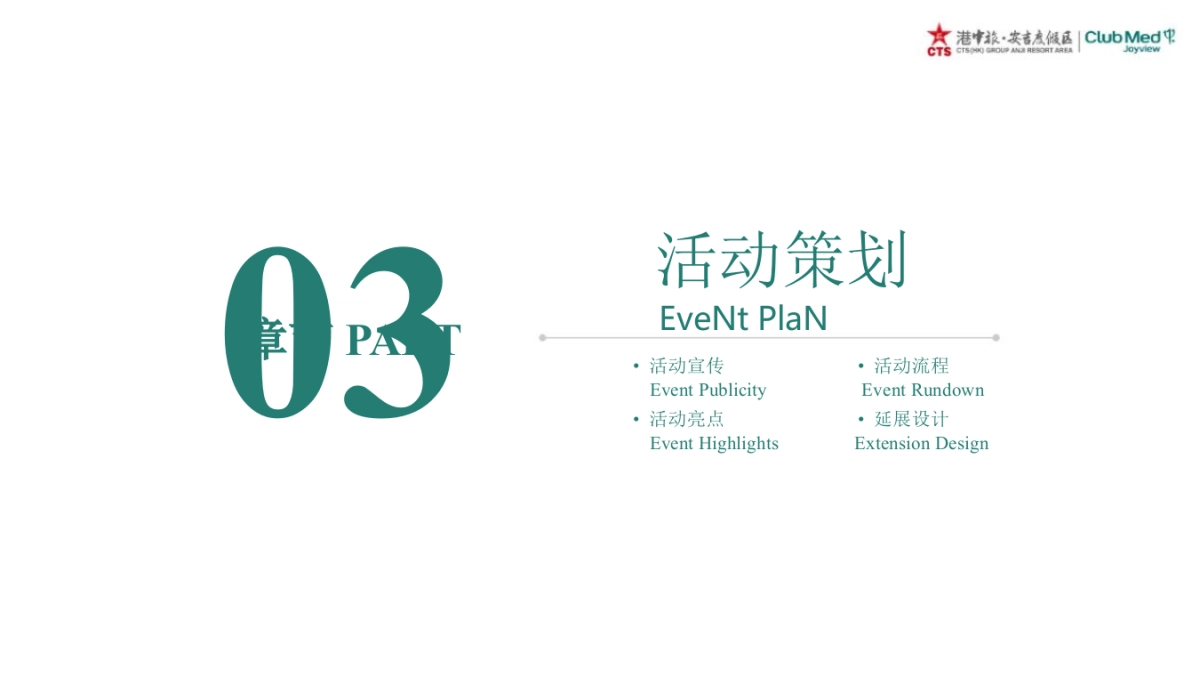 港中旅安吉度假区暨CLUB MED JOYVIEW 安吉度假村开业庆典活动策划方案_第8页