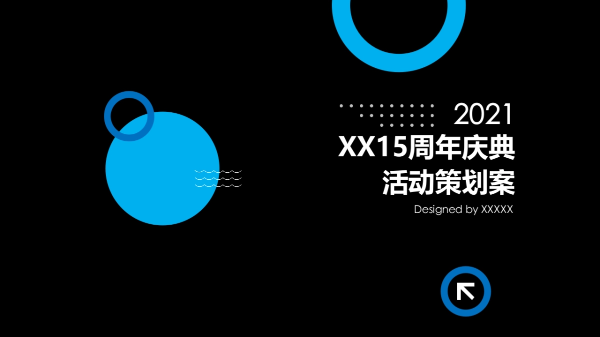 工厂15周年庆典活动策划案_第1页