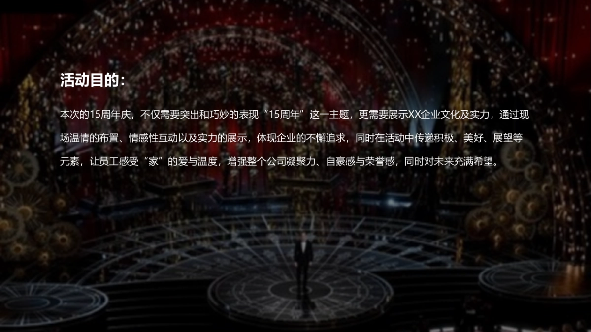 工厂15周年庆典活动策划案_第2页