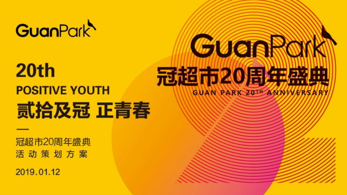 冠超市周庆典策划案_第1页