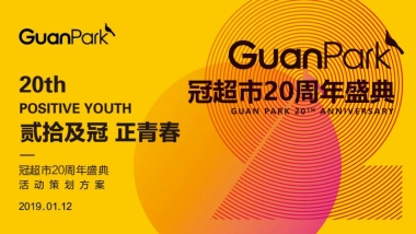 冠超市周庆典策划案