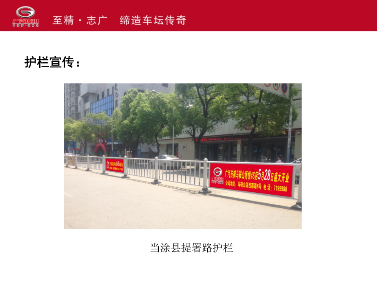 广汽传祺鞍山博悦4S店开业庆典方案_第10页