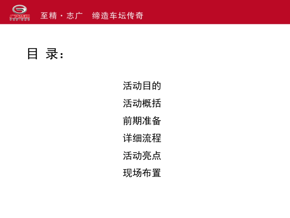 广汽传祺鞍山博悦4S店开业庆典方案_第2页