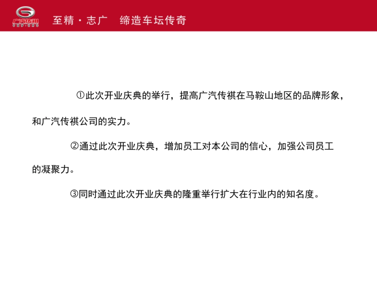 广汽传祺鞍山博悦4S店开业庆典方案_第4页