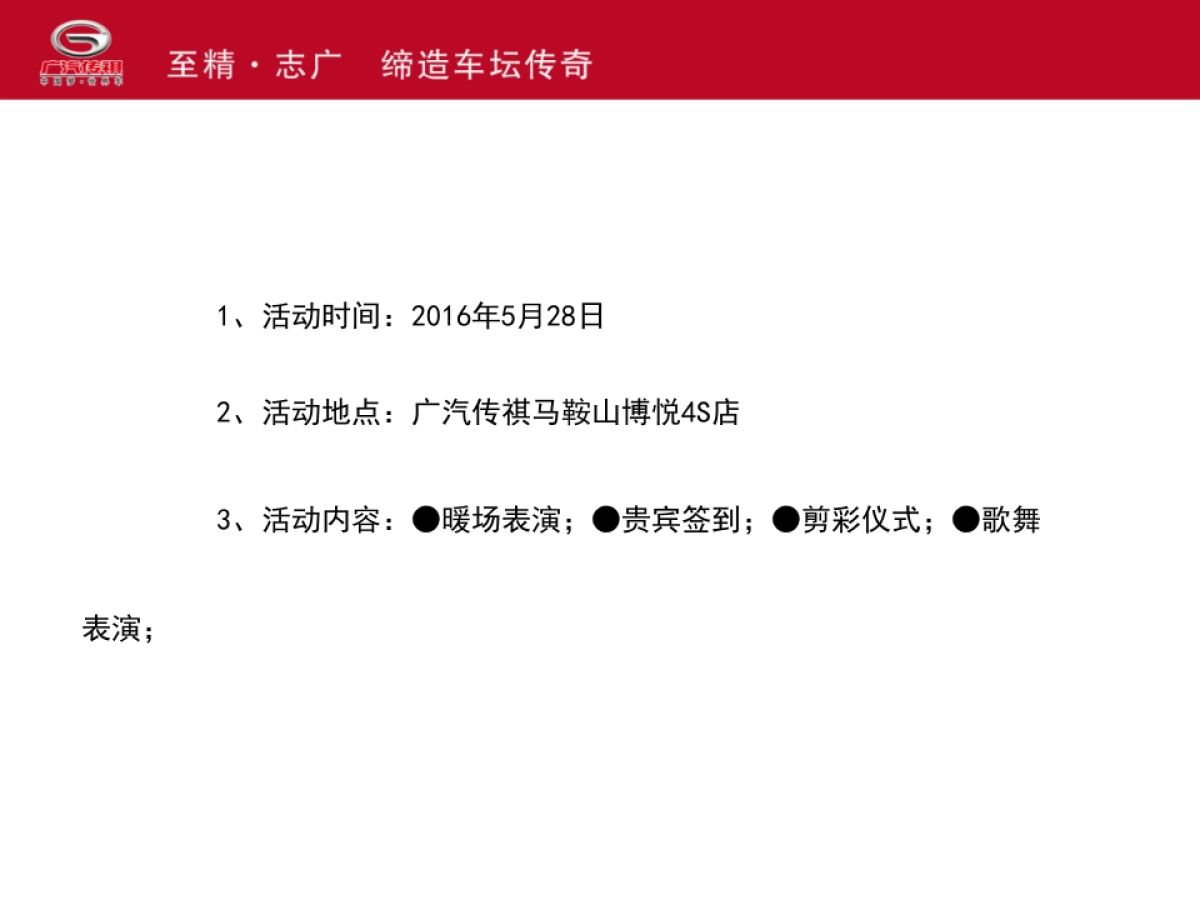 广汽传祺鞍山博悦4S店开业庆典方案_第6页