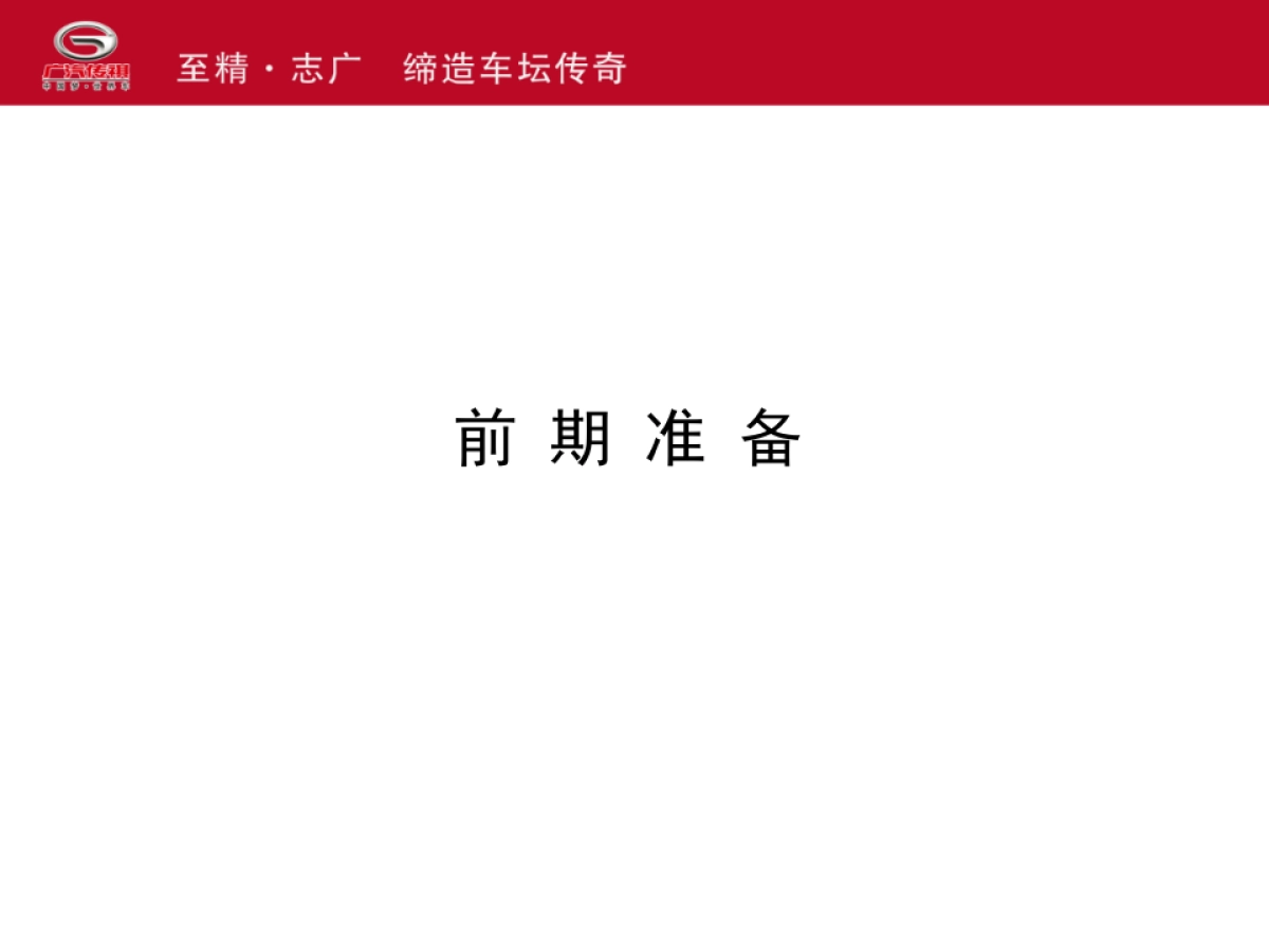 广汽传祺鞍山博悦4S店开业庆典方案_第7页