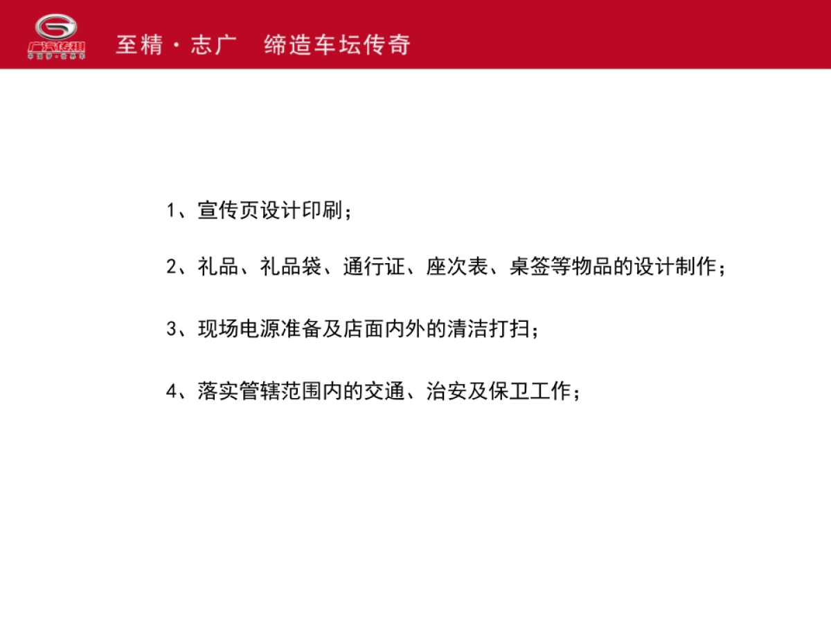 广汽传祺鞍山博悦4S店开业庆典方案_第8页