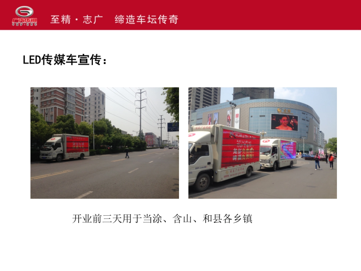 广汽传祺鞍山博悦4S店开业庆典方案_第9页