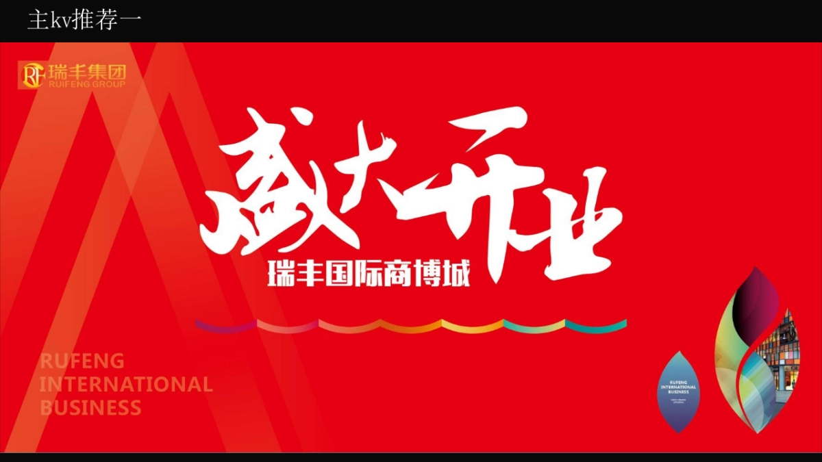 瑞丰五金城开业策略案_第8页