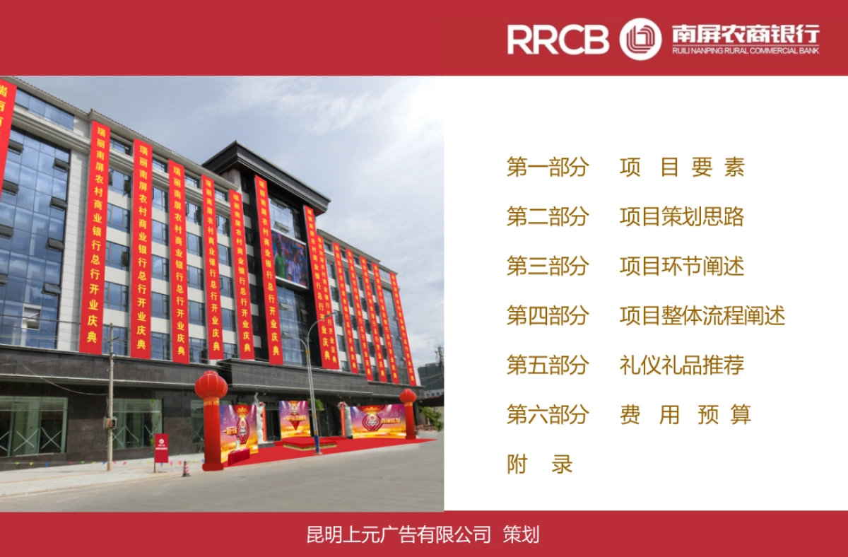 瑞丽南屏农商银行开业庆典活动策划案_第2页