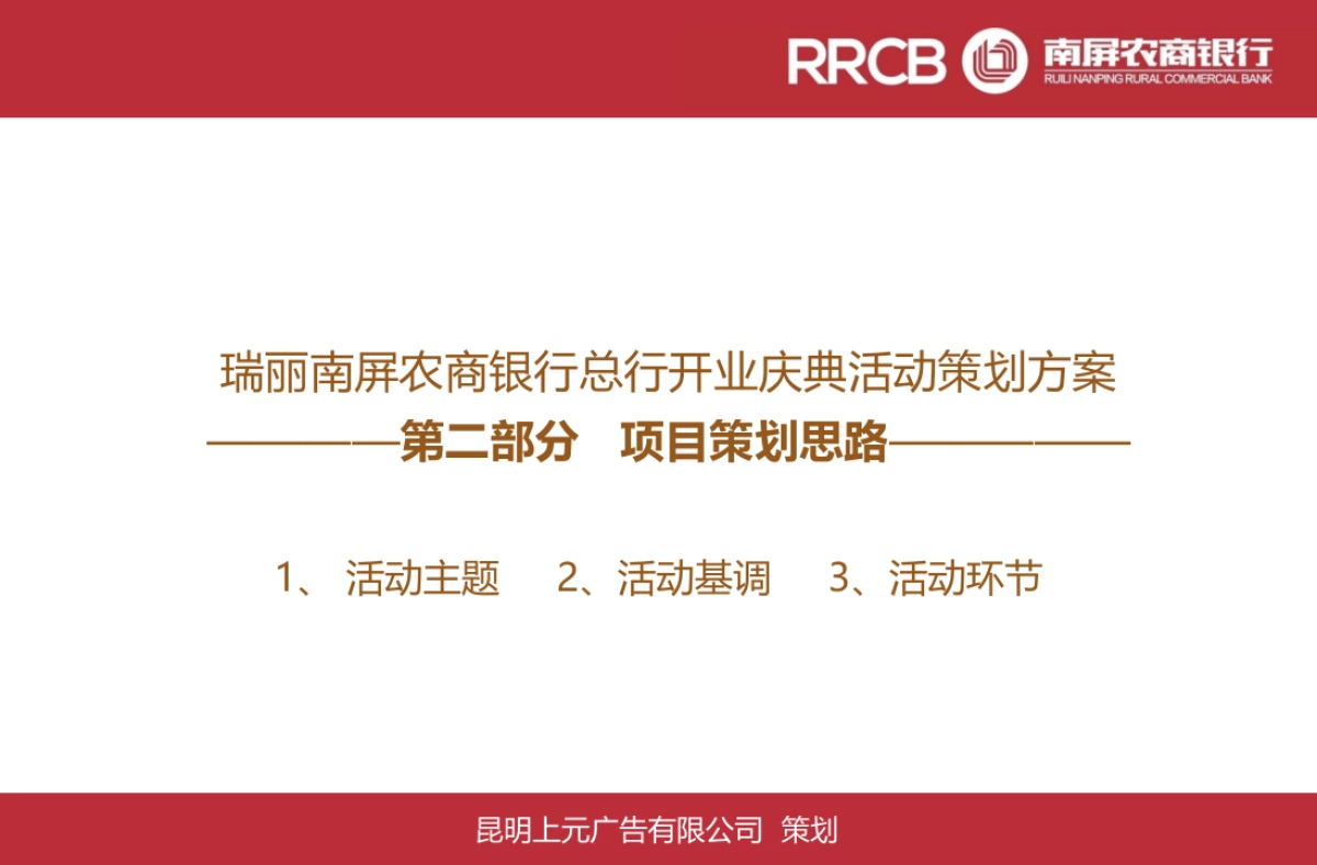 瑞丽南屏农商银行开业庆典活动策划案_第6页