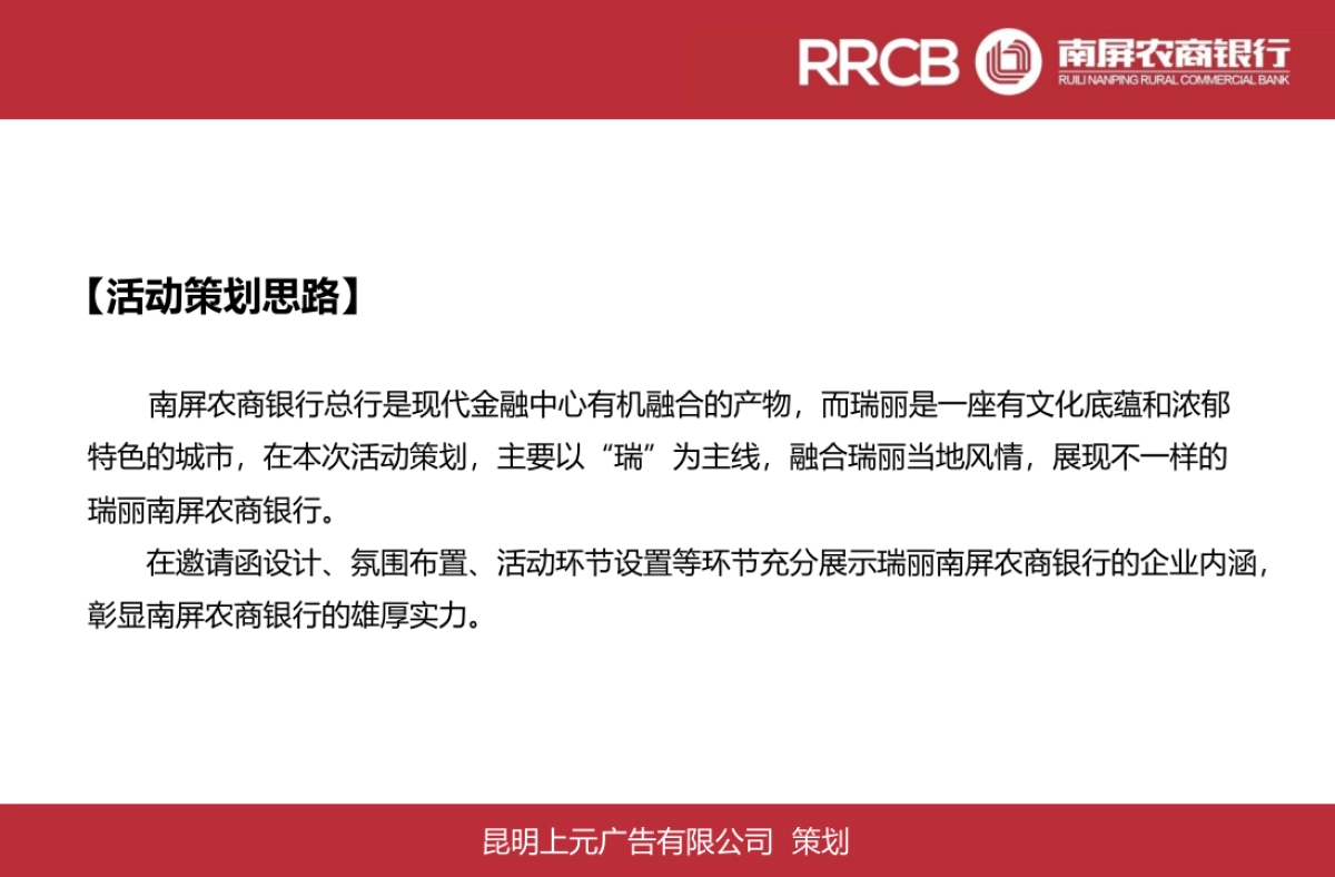 瑞丽南屏农商银行开业庆典活动策划案_第7页