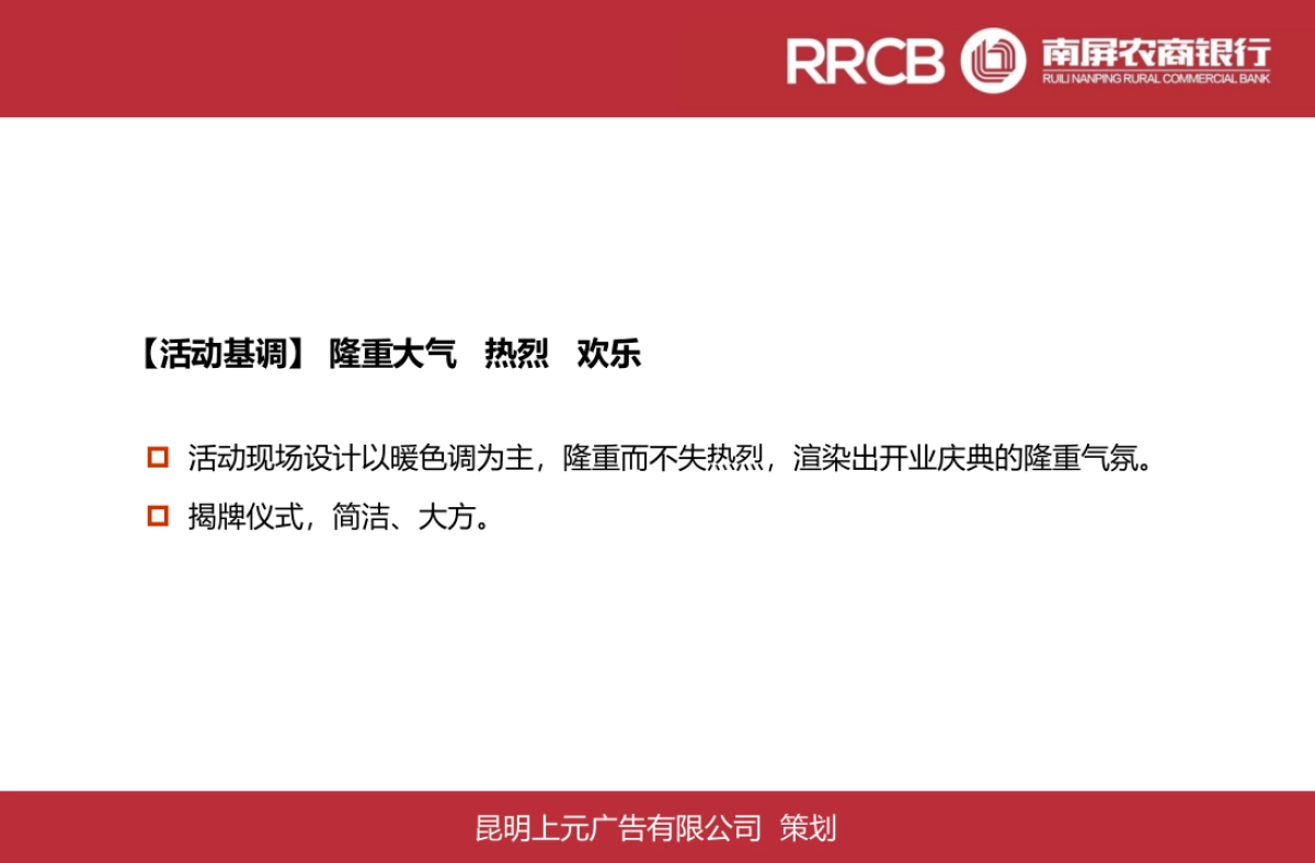 瑞丽南屏农商银行开业庆典活动策划案_第9页