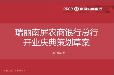 瑞丽南屏农商银行开业庆典活动策划案