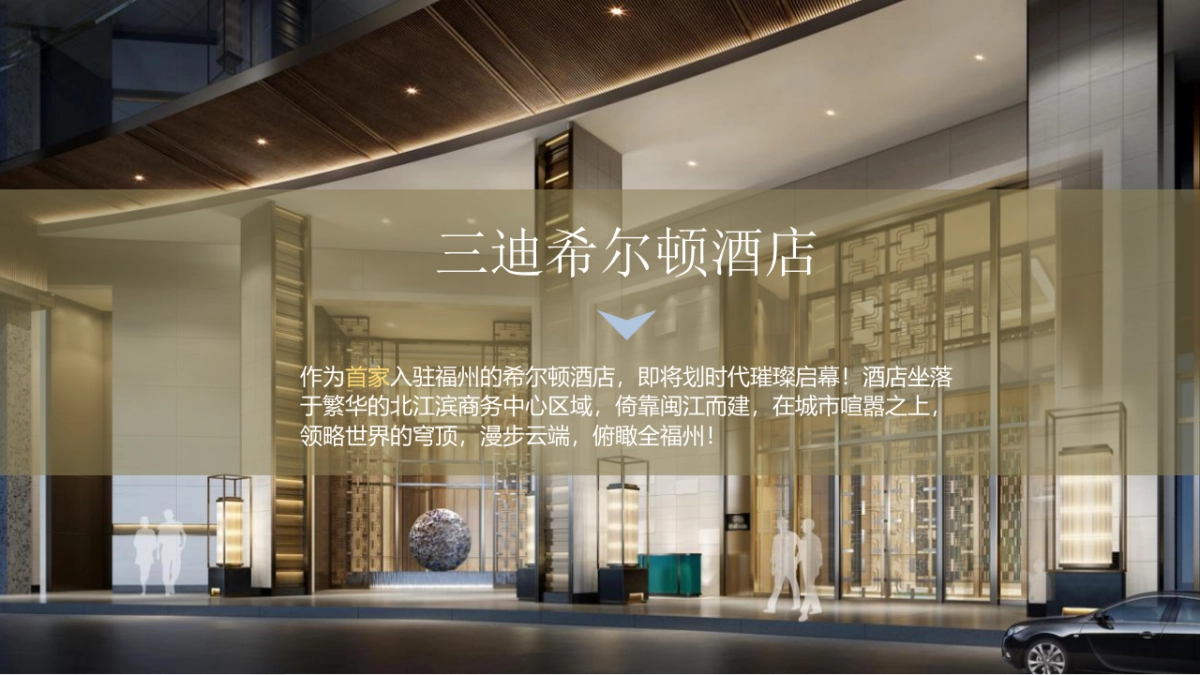 三迪希尔顿酒店开业盛典方案_第2页