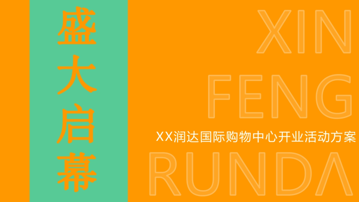 商业城、购物中心、开业盛典、开业活动全案_第1页