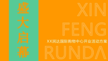 商业城、购物中心、开业盛典、开业活动全案