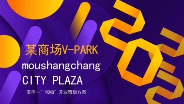 商业购物中心开业（美不一”YONG”主题）活动策划方案-75P