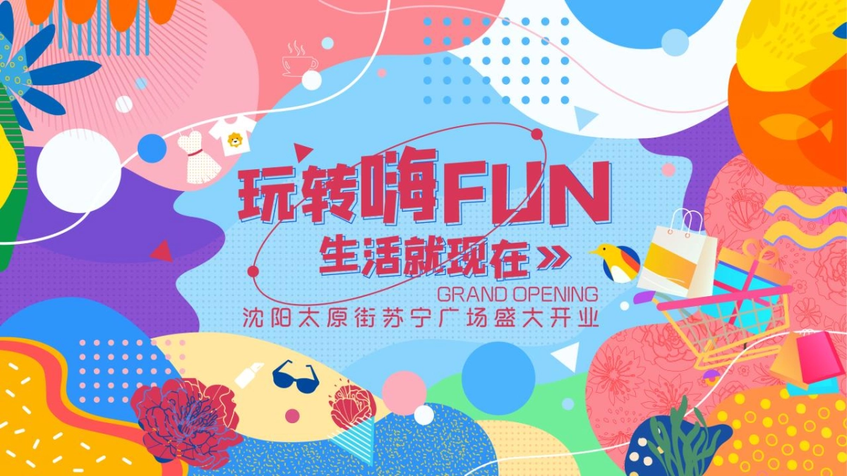 商业购物中心开业（玩转嗨FUN 生活就现在主题）活动策划方案-142P_第1页