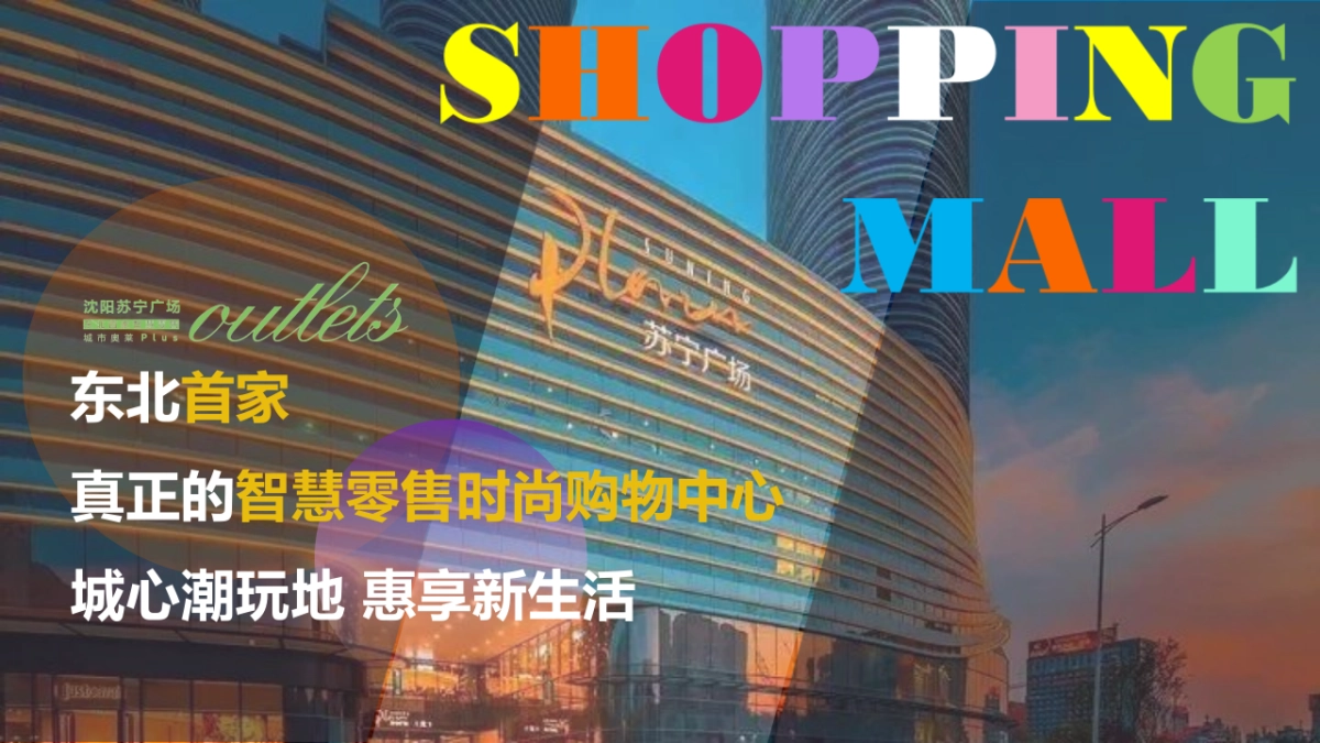 商业购物中心开业（玩转嗨FUN 生活就现在主题）活动策划方案-142P_第6页