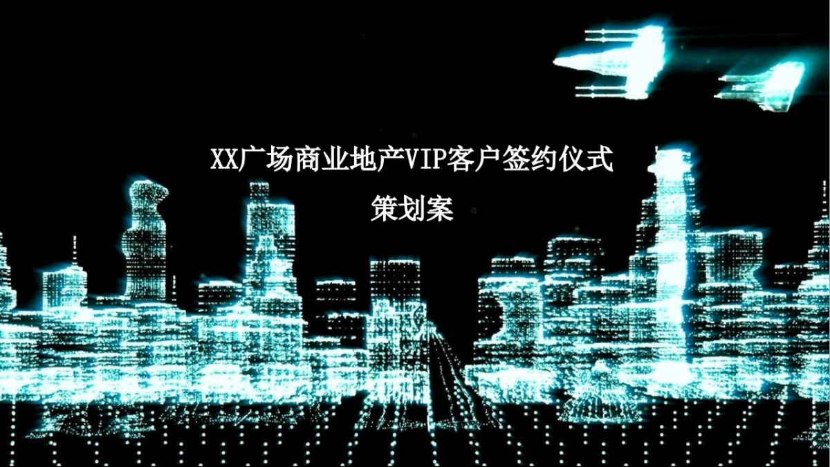 商业广场VIP客户签约仪式_第1页