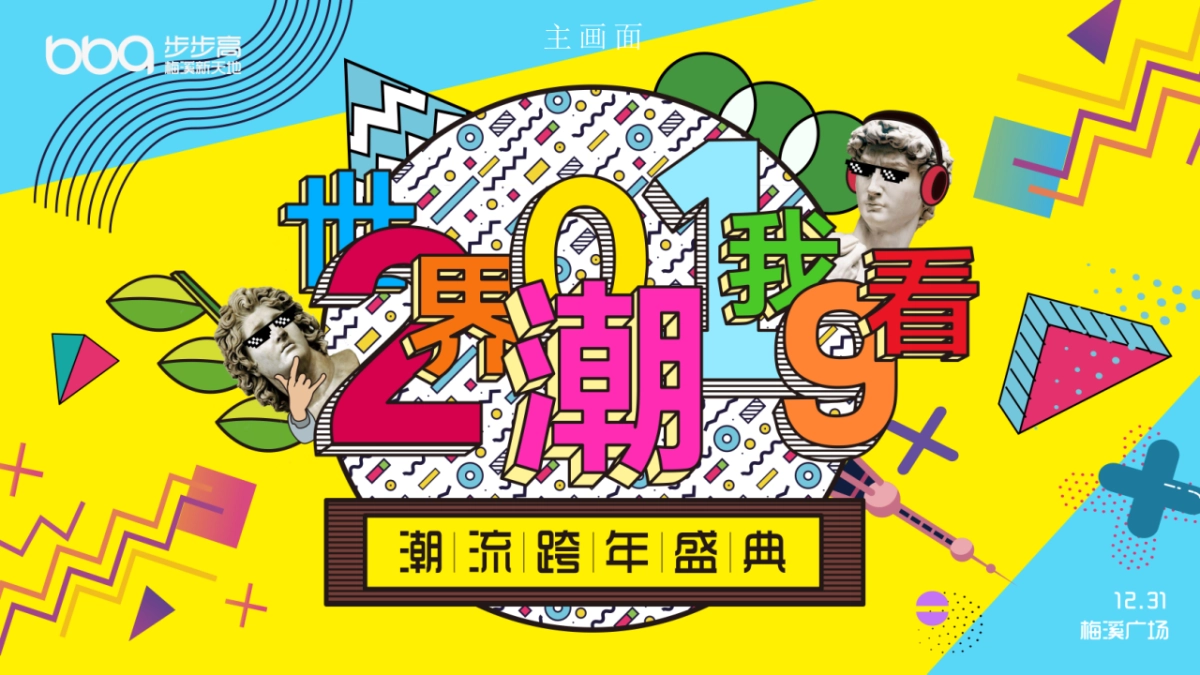 商业广场潮流跨年盛典活动策划方案_第10页