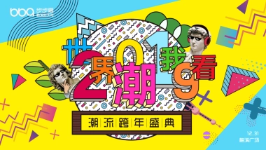 商业广场潮流跨年盛典活动策划方案