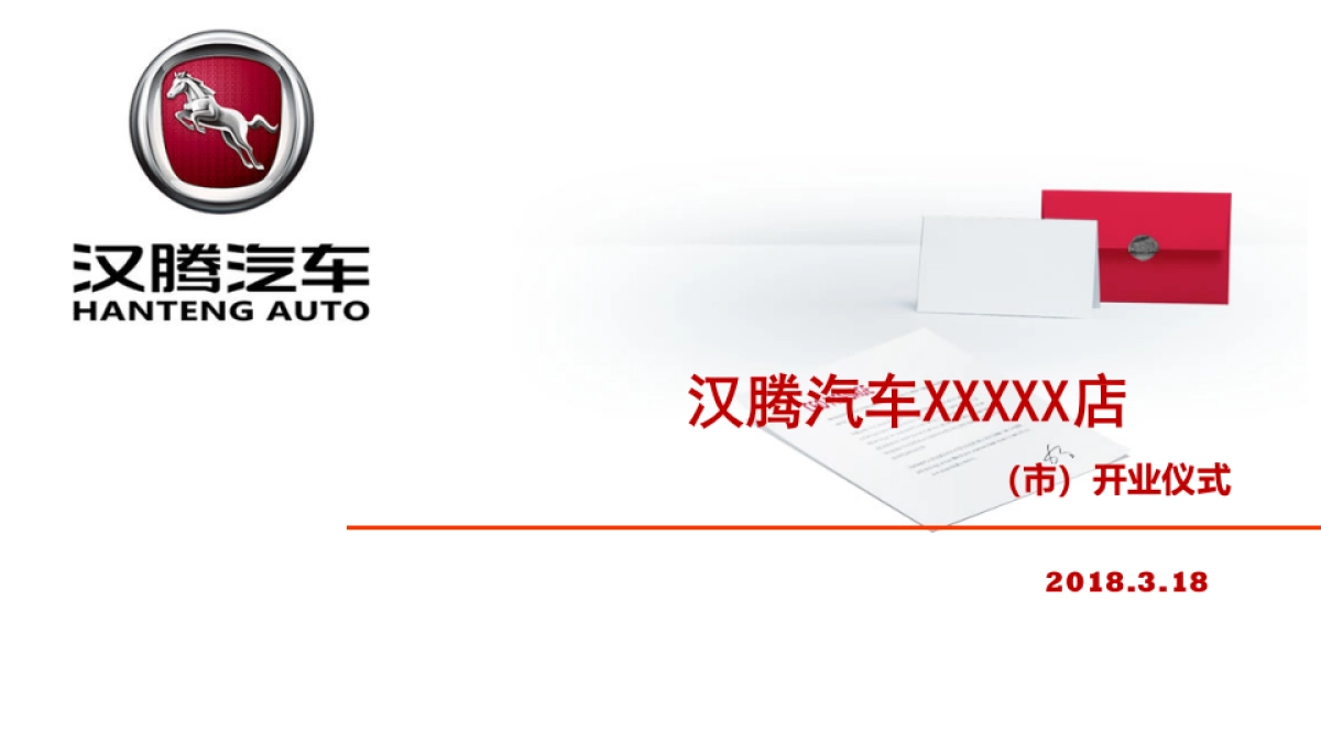 汉腾汽车4S店开业仪式活动方案_第1页