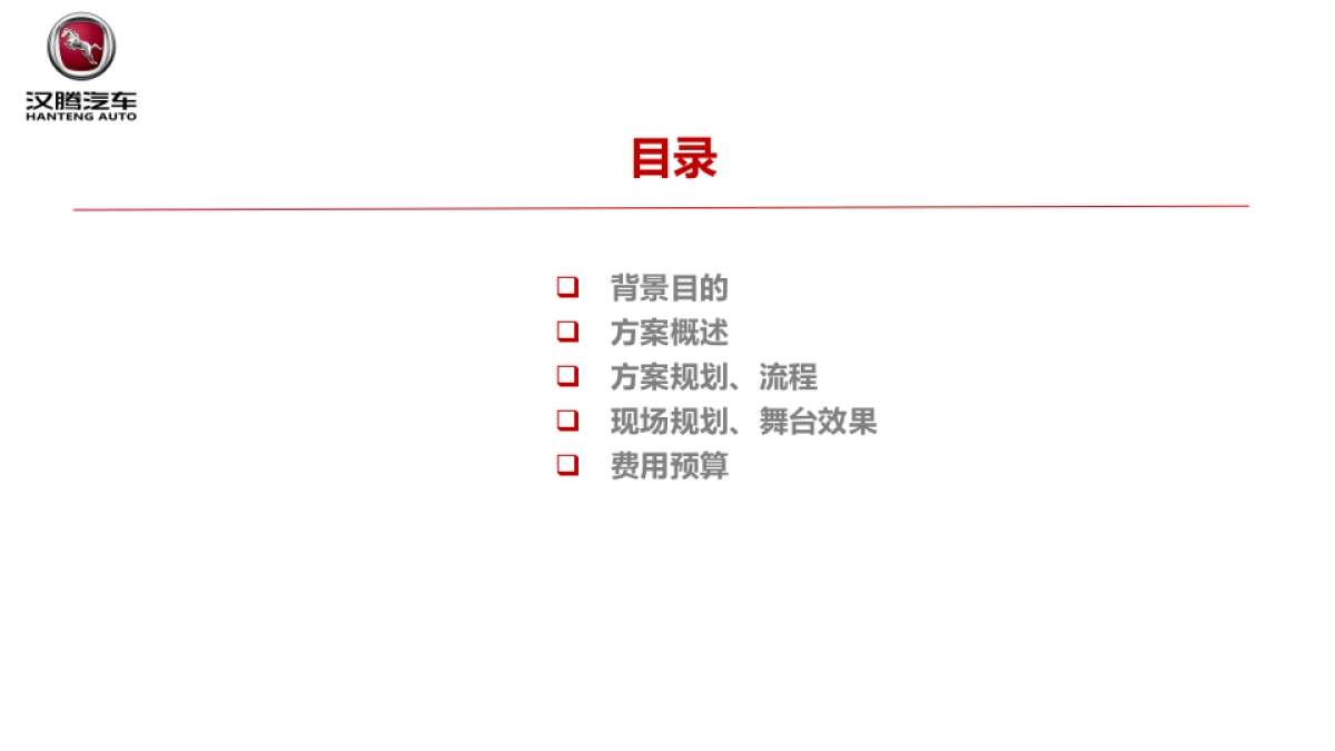 汉腾汽车4S店开业仪式活动方案_第2页