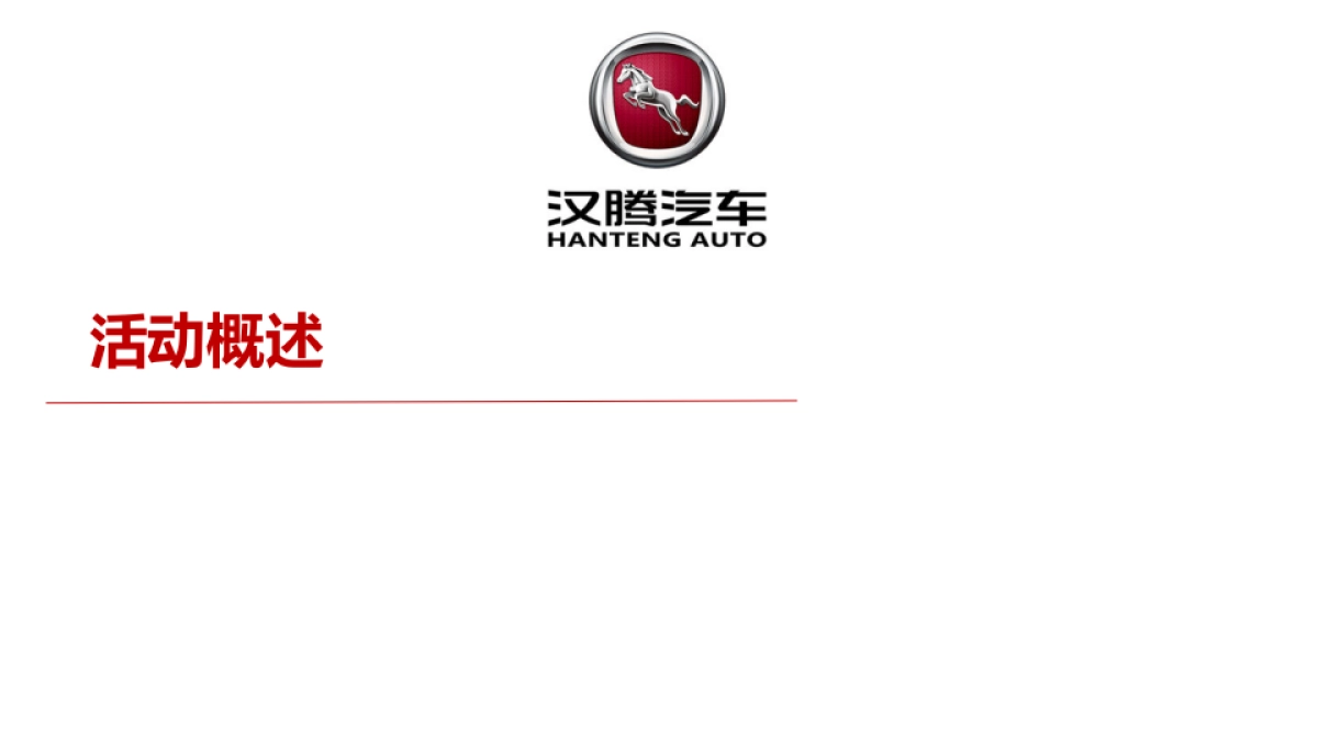 汉腾汽车4S店开业仪式活动方案_第4页