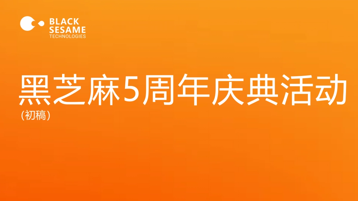 黑芝麻智能科技5周年庆典活动方案_第1页