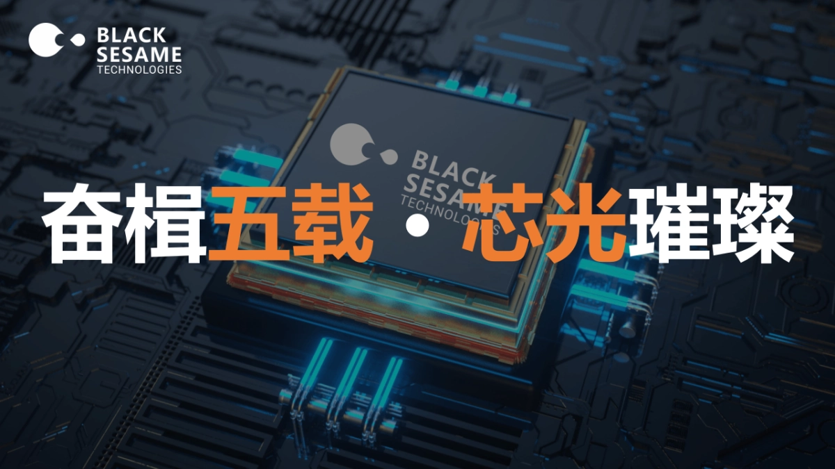 黑芝麻智能科技5周年庆典活动方案_第3页