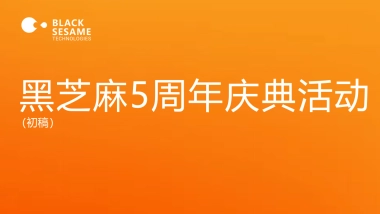 黑芝麻智能科技5周年庆典活动方案