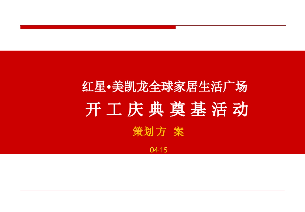 红星·美凯龙奠基仪式庆典活动方案_第1页
