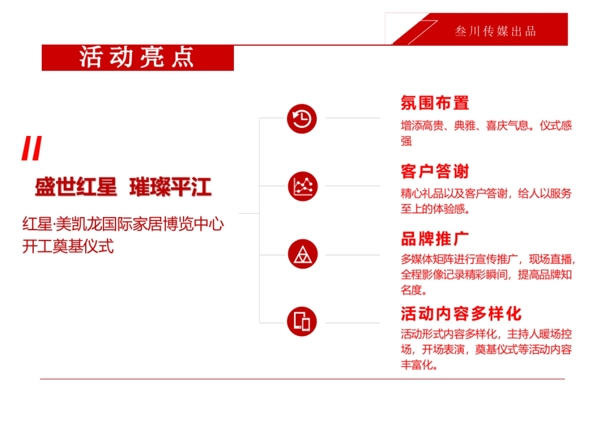红星·美凯龙奠基仪式庆典活动方案_第5页