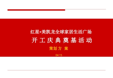 红星·美凯龙奠基仪式庆典活动方案