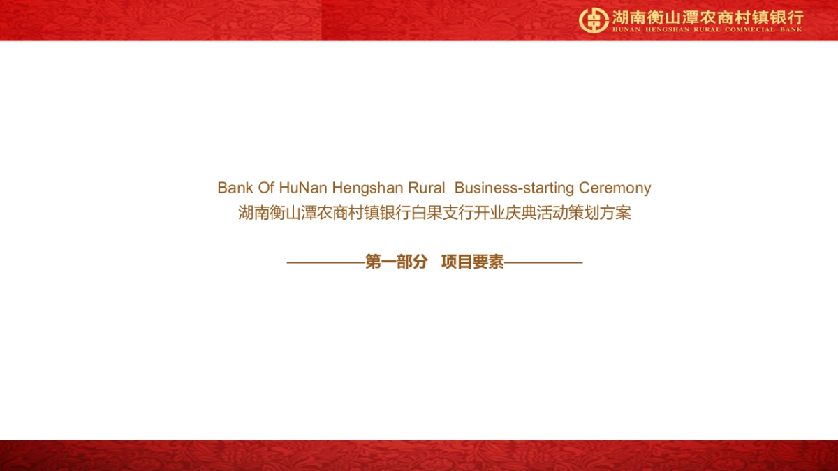 湖南衡山潭农商村镇银行白果支行开业方案_第3页